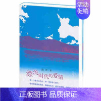 [正版] 漂流时代的爱情 海苹著 中国现当代经典文学 情感言情类作品 爱情小说系列读物 学生白领课外书籍 作家出版社