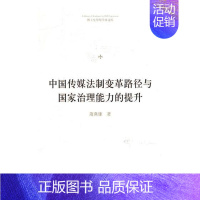 [正版] 中国传媒法制变革路径与国家治理能力的提升 萧燕雄 书店 人文学类书籍 畅想书