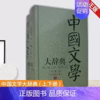 [正版] 中国文学大辞典 :分类修订本(上下册) 历代部分作家小传都注明出处 以显示严谨求实的学风 这种无征不信 言