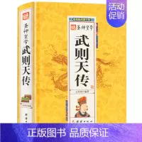 [正版]精装3本48圣神皇帝武则天传(精)/中华历代帝王传 精装书籍 书 中国古代历史名人 帝王后妃传 名人传记 传