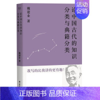 [正版]论中国古代的知识分类与典籍分类 戴建业 文学理论古典文学散文随笔书