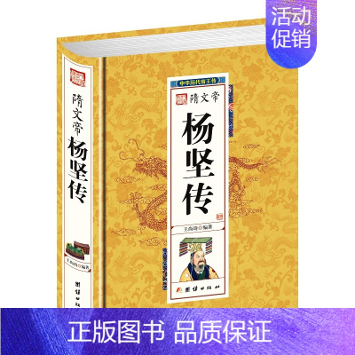 [正版] 精装版 隋文帝杨坚传 中华历代帝王传 书籍 书 中国古代历史名人 帝王后妃传 名人传记 传记文学传记类书