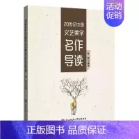 [正版] 20世纪中国文艺美学名作导读 陈刚 书店 人文学类书籍 畅想书