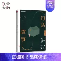 [正版] 一句话讲完一个故事 塔儿主编 这么多年过去了你讲完了多少个故事 中国近代青春文学都市小说散文随笔类书籍