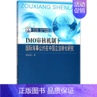 [正版] IMO审核机制下海事公约在中国转化研究 曲亚囡 书店 人文学类书籍 畅想书