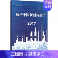 [正版] 解析中国新闻传播学 2017 陈力丹 人文学类书籍 新闻传播学书籍 对2016年我国新闻传播学研究的概述 中国