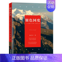 [正版]正邮 银色国度 一位金融人的瑞士考察之旅 柳三阳 中国古代随笔文学 当代出版社 旅游随笔、游记书籍 随笔文学类书