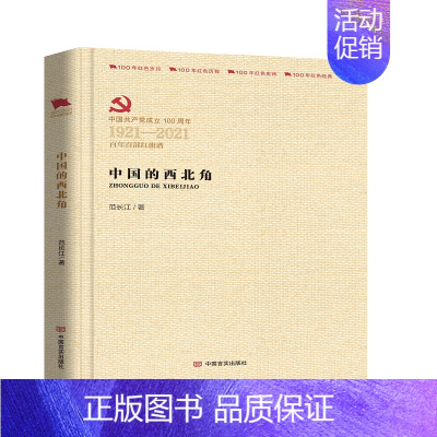 [正版]中国的西北角(精装)范长江著红色经典纪实文学百年百部红旗谱100年红色经典红色岁月历程系列书籍书籍