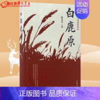 [正版]白鹿原茅盾文学奖获奖作家作品集 陈忠实 作家出版社 中国文学-小说 9787506394314