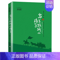 乌兰牧骑的孩子 [正版]文轩土狗老黑闯祸了 中国年度好书 叶广芩二三四年级小学生阅读课外书籍老师花猫三丫上架了作者青少年