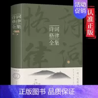 [正版]诗词格律全集中国古诗词鉴赏和写作基本入门古代文学国学经典书籍