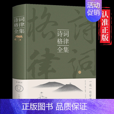 [正版]诗词格律全集中国古诗词鉴赏和写作基本入门古代文学国学经典书籍