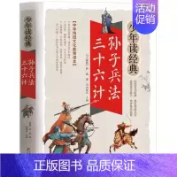 少年读经典[孙子兵法·三十六计] [正版]隋唐演义少年读系列彩图版三四五六年级学生 课外书籍儿童文学名著中国历史故事书儿