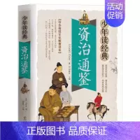 少年读经典[资治通鉴] [正版]隋唐演义少年读系列彩图版三四五六年级学生 课外书籍儿童文学名著中国历史故事书儿童成长励志