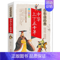 少年读经典[中华上下五千年] [正版]隋唐演义少年读系列彩图版三四五六年级学生 课外书籍儿童文学名著中国历史故事书儿童成