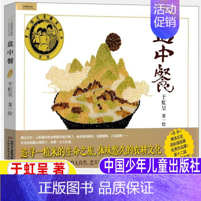 [正版]盘中餐书绘本故事书于虹呈著三年级四年级上下册文学类必读中国少年儿童出版社精装硬壳九色鹿绘本馆追寻一粒米的生命之旅