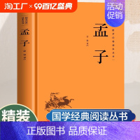 孟子 [正版]精装版国学经典读本丛书:孟子 古代文学家名著中华传统美德中国文化政治哲学书籍 中国历史类中国古典文化书籍中