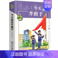 [黄蓓佳]今天我是升旗手 [正版]今天我是升旗手书中国童话黄蓓佳儿童文学系列四五年级课外书上下册小学生阅读书籍经典书目读