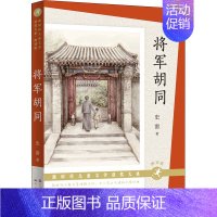 将军胡同 [正版]犇向绿心汤素兰著中国儿童文学书籍3-6-9-12岁小学生 阅读 老师 课外阅读图书 儿童文学小学生课外