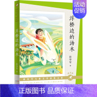 浮桥边的汤木 [正版]犇向绿心汤素兰著中国儿童文学书籍3-6-9-12岁小学生 阅读 老师 课外阅读图书 儿童文学小学生