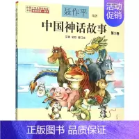 中国神话故事(第3卷注音全彩) [正版]中国神话故事聂作平注音版全彩全套全集共5册6-7-10-12岁小学生版中小学语文