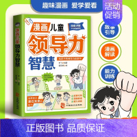 漫画儿童领导力智慧 [正版]抖音同款漫画儿童领导力智慧 给孩子的领导力启蒙书 家庭教育性格培养认知领导力教育启蒙书培养人