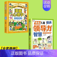 [全套两册]领导力智慧+时间管理 [正版]抖音同款漫画儿童领导力智慧 给孩子的领导力启蒙书 家庭教育性格培养认知领导力教