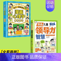 [全套两册]领导力智慧+自主学习 [正版]抖音同款漫画儿童领导力智慧 给孩子的领导力启蒙书 家庭教育性格培养认知领导力教