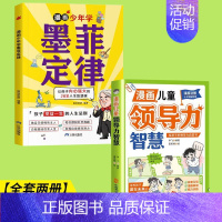 [全套两册]领导力智慧+漫画少年学墨菲定律 [正版]抖音同款漫画儿童领导力智慧 给孩子的领导力启蒙书 家庭教育性格培养认