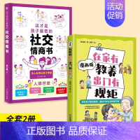 [全2册]在家有教养出门有规矩+这才是孩子爱看的社交情商书 [正版]抖音同款漫画儿童领导力智慧 给孩子的领导力启蒙书 家