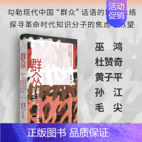 群众:现代中国知识分子的书写与想象(精) [正版]群众:现代中国知识分子的书写与想象 肖铁著作译有巫鸿废墟的故事中国现代