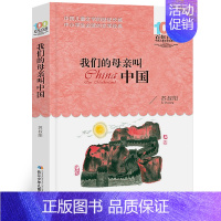 [正版]我们的母亲叫中国 苏叔阳著 小学生五年级六年级必读课外书阅读书籍 百年百部中国儿童文学经典书系 长江少年儿童出版