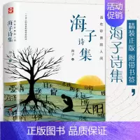 [正版]精装版海子诗集 海子的诗全集 面朝大海春暖花开 中国现当代文学作品选 经典儿童文学名著阅读书籍书排行榜诗集诗