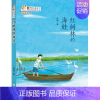 红树林的海娃 [正版] 多册可选百班千人 中小学课外书阅读书籍中国当代儿童文学作家佳作丛书小狐狸记 汤素兰少年儿童