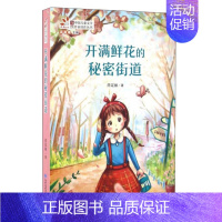 开满鲜花的街道 [正版] 多册可选百班千人 中小学课外书阅读书籍中国当代儿童文学作家佳作丛书小狐狸记 汤素兰少年儿童