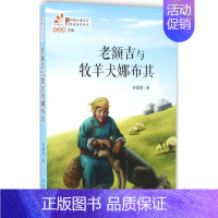 老额吉与牧羊犬娜布其 [正版] 多册可选百班千人 中小学课外书阅读书籍中国当代儿童文学作家佳作丛书小狐狸记 汤素兰少