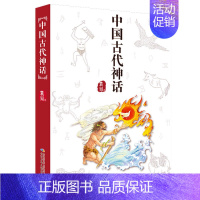 中国古代神话 [正版]中国古代神话故事 三四五六年级小学生阅读课外书籍完整版无删减 中国儿童文学经典书目初中生阅读书籍青