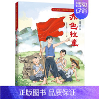 赤色牧童(星火燎原红色少年小说) [正版] 闪耀 2024年福建省暑假读一本好书 姚刘慈欣主编中国科幻经典小说 78