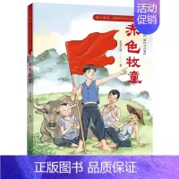 赤色牧童(星火燎原红色少年小说) [正版] 闪耀 2024年福建省暑假读一本好书 姚刘慈欣主编中国科幻经典小说 78
