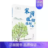 宋词里的植物探秘之旅 [正版] 闪耀 2024年福建省暑假读一本好书 姚刘慈欣主编中国科幻经典小说 789年级初中七