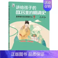 明朝4-皇帝每天在宫里做什么? [正版]讲给孩子的故宫里的明清史全套10册阎崇年著三四五六年级中小学生阅读课外书籍6-8