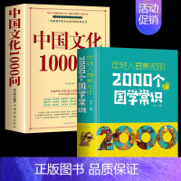 [2册]中国文化1000问+2000个国学常识 [正版]中国文化一千问中国文化1000问精装插图国学经典中国传统文化知识