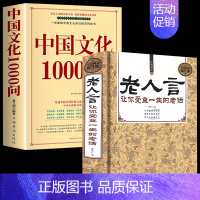 [2册]中国文化1000问+老人言 [正版]中国文化一千问中国文化1000问精装插图国学经典中国传统文化知识精华手册中华