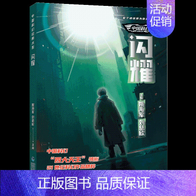 闪耀(中国科幻经典) [正版] 闪耀 2024年福建省暑假读一本好书 姚刘慈欣主编中国科幻经典小说 789年级初中七