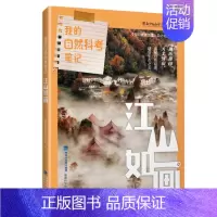 江山如画(我的自然科考笔记) [正版] 闪耀 2024年福建省暑假读一本好书 姚刘慈欣主编中国科幻经典小说 789年