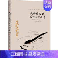 [正版]中国文学大师经典文库—大师语文课 写作七十二讲