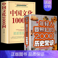 [2册]中国文化1000问+2000个历史常识 [正版]中国文化一千问中国文化1000问精装插图国学经典中国传统文化知识