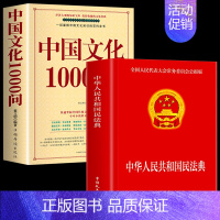 [2册]中国文化1000问+民法典 [正版]中国文化一千问中国文化1000问精装插图国学经典中国传统文化知识精华手册中华