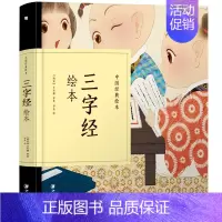 [正版] 中国经典故事故事绘本 三字经 无删减版 三字经百家姓弟子规 幼儿童早教启蒙文学名家经典书系 小学生课外阅读书籍