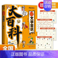 小学语文文学常识大百科 [正版]文学常识2024新版小学初中语文文学常识百科常识漫画理解速记必小学生初中生必背中国文学文